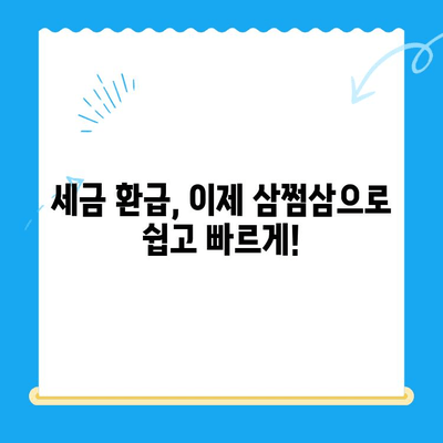 국세청 미환급금, 삼쩜삼으로 쉽고 빠르게 찾아보세요! | 세금 환급, 미환급금 조회, 삼쩜삼