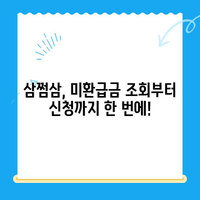 국세청 미환급금, 삼쩜삼으로 쉽고 빠르게 찾아보세요! | 세금 환급, 미환급금 조회, 삼쩜삼