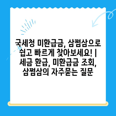 국세청 미환급금, 삼쩜삼으로 쉽고 빠르게 찾아보세요! | 세금 환급, 미환급금 조회, 삼쩜삼