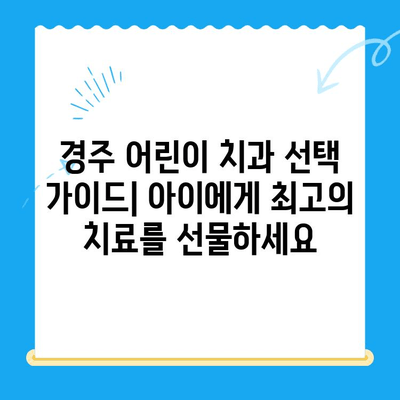 경주 어린이치과 최상의 결과를 위한 5가지 팁 | 어린이 치과, 경주, 치과 치료, 건강