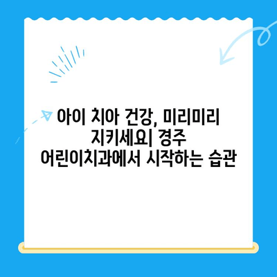 경주 어린이치과 최상의 결과를 위한 5가지 팁 | 어린이 치과, 경주, 치과 치료, 건강