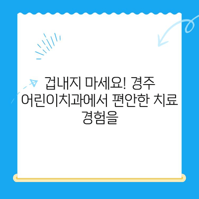 경주 어린이치과 최상의 결과를 위한 5가지 팁 | 어린이 치과, 경주, 치과 치료, 건강