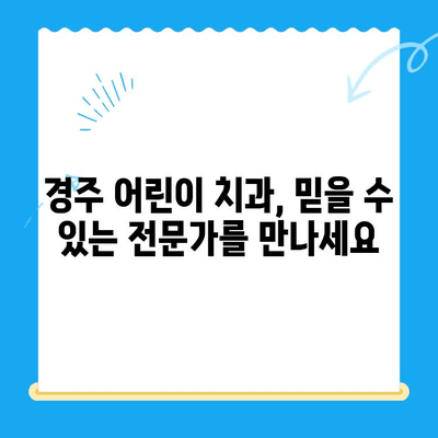 경주 어린이치과 최상의 결과를 위한 5가지 팁 | 어린이 치과, 경주, 치과 치료, 건강