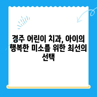 경주 어린이치과 최상의 결과를 위한 5가지 팁 | 어린이 치과, 경주, 치과 치료, 건강