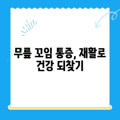 무릎 꼬임 통증, 내시경으로 진단하고 관리하세요| 원인, 치료, 재활까지 | 무릎 통증, 휜 다리, 내시경 수술, 관절경