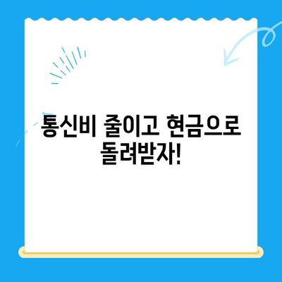 통신료 절감 & 미환급금 찾기| 나만의 현금 벌기 전략 | 통신비, 환급금, 절약 팁, 재테크