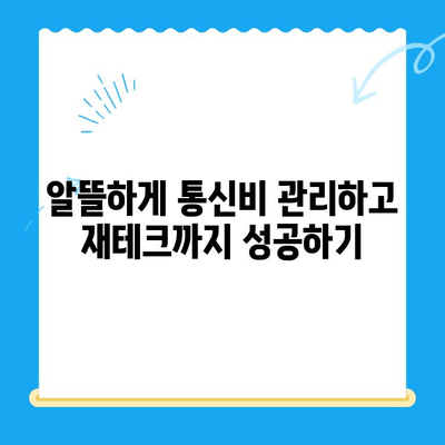 통신료 절감 & 미환급금 찾기| 나만의 현금 벌기 전략 | 통신비, 환급금, 절약 팁, 재테크