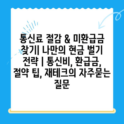 통신료 절감 & 미환급금 찾기| 나만의 현금 벌기 전략 | 통신비, 환급금, 절약 팁, 재테크