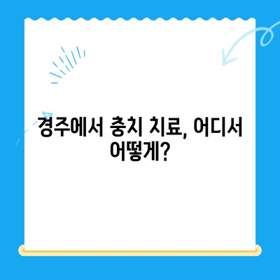 경주에서 충치 치료와 관리, 효과적으로 해결하는 방법 | 경주치과, 충치 예방, 치아 건강