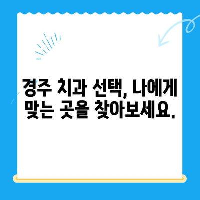 경주에서 충치 치료와 관리, 효과적으로 해결하는 방법 | 경주치과, 충치 예방, 치아 건강