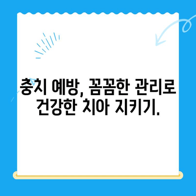 경주에서 충치 치료와 관리, 효과적으로 해결하는 방법 | 경주치과, 충치 예방, 치아 건강