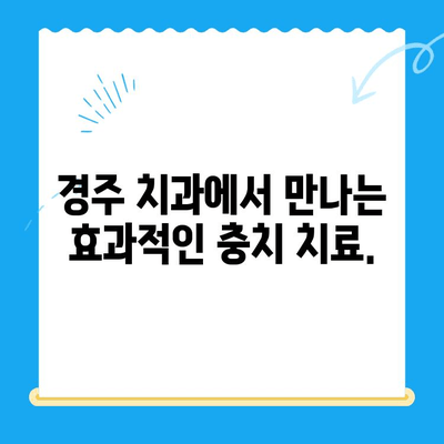 경주에서 충치 치료와 관리, 효과적으로 해결하는 방법 | 경주치과, 충치 예방, 치아 건강