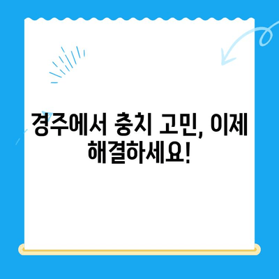 경주에서 충치 치료와 관리, 효과적으로 해결하는 방법 | 경주치과, 충치 예방, 치아 건강