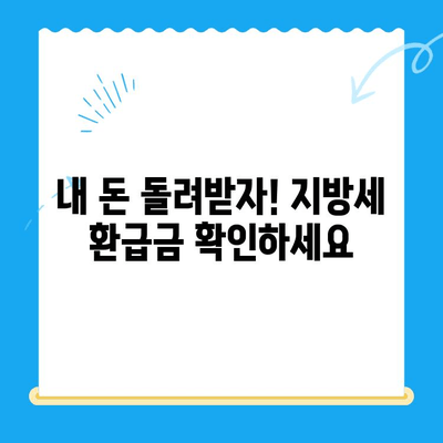 지방세 미환급금, 놓치지 마세요! | 일제정리 알림, 확인 방법, 신청 안내