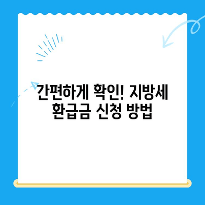 지방세 미환급금, 놓치지 마세요! | 일제정리 알림, 확인 방법, 신청 안내