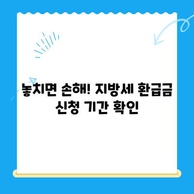 지방세 미환급금, 놓치지 마세요! | 일제정리 알림, 확인 방법, 신청 안내