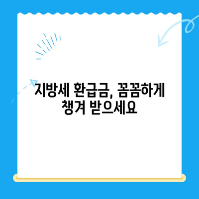 지방세 미환급금, 놓치지 마세요! | 일제정리 알림, 확인 방법, 신청 안내