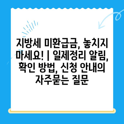 지방세 미환급금, 놓치지 마세요! | 일제정리 알림, 확인 방법, 신청 안내