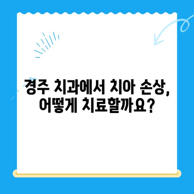 경주 치과에서 손상된 치아, 어떻게 해결할까요? | 치아 손상, 치과 치료, 경주 치과 추천