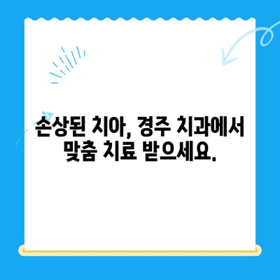 경주 치과에서 손상된 치아, 어떻게 해결할까요? | 치아 손상, 치과 치료, 경주 치과 추천