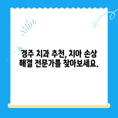 경주 치과에서 손상된 치아, 어떻게 해결할까요? | 치아 손상, 치과 치료, 경주 치과 추천