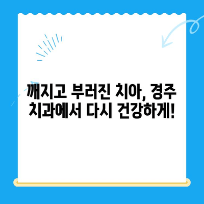 경주 치과에서 손상된 치아, 어떻게 해결할까요? | 치아 손상, 치과 치료, 경주 치과 추천