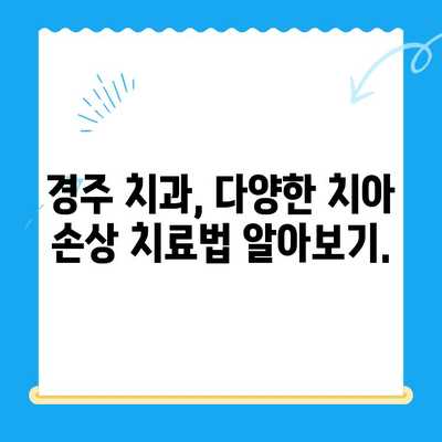 경주 치과에서 손상된 치아, 어떻게 해결할까요? | 치아 손상, 치과 치료, 경주 치과 추천