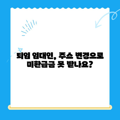 퇴임 임대인 주소 변경으로 인한 지방소득세 미환급금 찾는 방법 | 미환급금, 주소 변경, 퇴임 임대인, 지방세