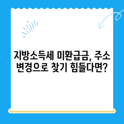 퇴임 임대인 주소 변경으로 인한 지방소득세 미환급금 찾는 방법 | 미환급금, 주소 변경, 퇴임 임대인, 지방세