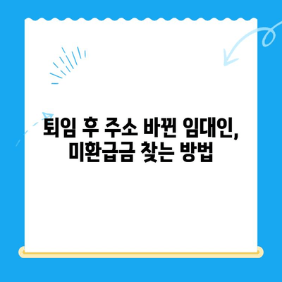 퇴임 임대인 주소 변경으로 인한 지방소득세 미환급금 찾는 방법 | 미환급금, 주소 변경, 퇴임 임대인, 지방세