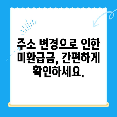 퇴임 임대인 주소 변경으로 인한 지방소득세 미환급금 찾는 방법 | 미환급금, 주소 변경, 퇴임 임대인, 지방세