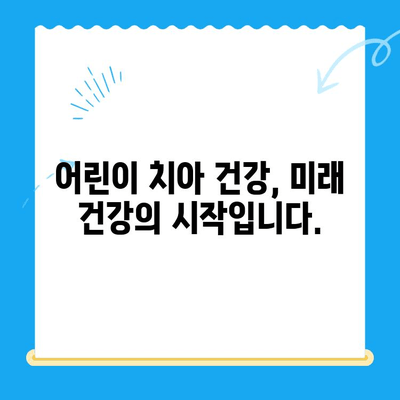 어린이 치과 치료, 왜 중요할까요? | 건강한 치아, 행복한 미래를 위한 필수 지침