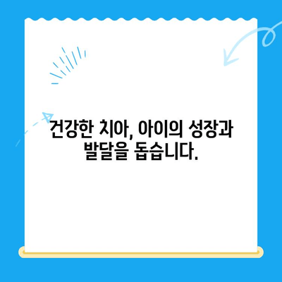 어린이 치과 치료, 왜 중요할까요? | 건강한 치아, 행복한 미래를 위한 필수 지침