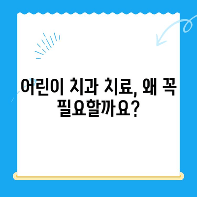 어린이 치과 치료, 왜 중요할까요? | 건강한 치아, 행복한 미래를 위한 필수 지침