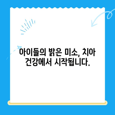 어린이 치과 치료, 왜 중요할까요? | 건강한 치아, 행복한 미래를 위한 필수 지침