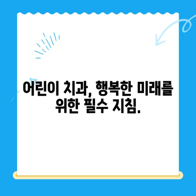 어린이 치과 치료, 왜 중요할까요? | 건강한 치아, 행복한 미래를 위한 필수 지침