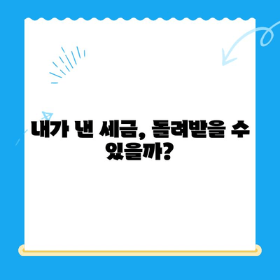 미지급 지방세 돌려받는 방법| 내 돈 찾기 가이드 | 지방세 환급, 미납 지방세, 지방세 환불