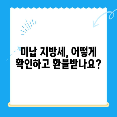 미지급 지방세 돌려받는 방법| 내 돈 찾기 가이드 | 지방세 환급, 미납 지방세, 지방세 환불