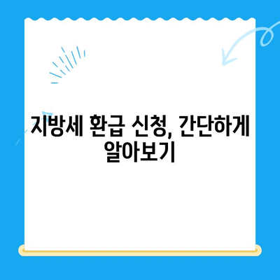 미지급 지방세 돌려받는 방법| 내 돈 찾기 가이드 | 지방세 환급, 미납 지방세, 지방세 환불