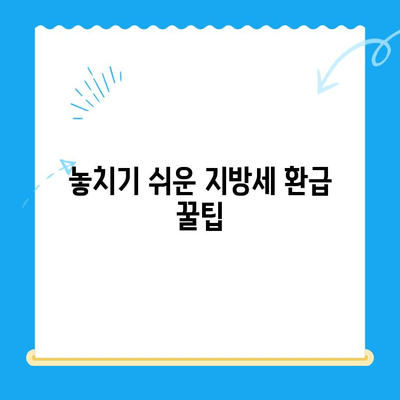 미지급 지방세 돌려받는 방법| 내 돈 찾기 가이드 | 지방세 환급, 미납 지방세, 지방세 환불