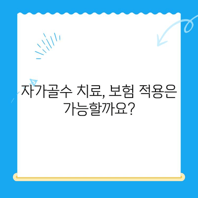 무릎 통증, 자가골수 치료 비용 알아보기 | 무릎 통증, 자가골수 치료, 비용, 가격, 정보