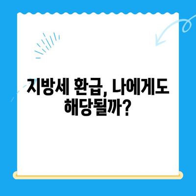 미지급 지방세 돌려받는 방법| 내 돈 찾기 가이드 | 지방세 환급, 미납 지방세, 지방세 환불