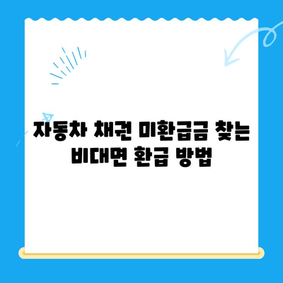 자동차 채권 미환급금 찾는 비대면 환급 방법| 간편하게 내 돈 찾기 | 자동차, 보험, 환급, 미환급금