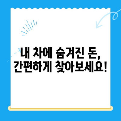 자동차 채권 미환급금 찾는 비대면 환급 방법| 간편하게 내 돈 찾기 | 자동차, 보험, 환급, 미환급금