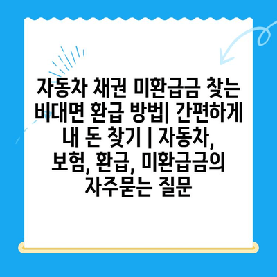 자동차 채권 미환급금 찾는 비대면 환급 방법| 간편하게 내 돈 찾기 | 자동차, 보험, 환급, 미환급금