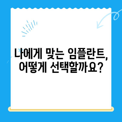 치과 임플란트 선택, 신중한 고려 사항| 성공적인 임플란트를 위한 5가지 필수 체크리스트 | 임플란트, 치과, 선택 가이드, 성공적인 임플란트