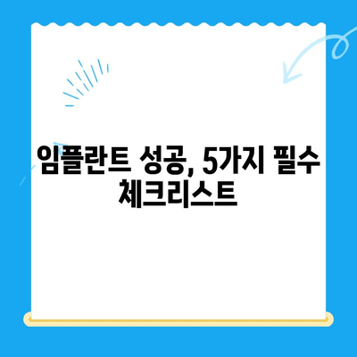 치과 임플란트 선택, 신중한 고려 사항| 성공적인 임플란트를 위한 5가지 필수 체크리스트 | 임플란트, 치과, 선택 가이드, 성공적인 임플란트