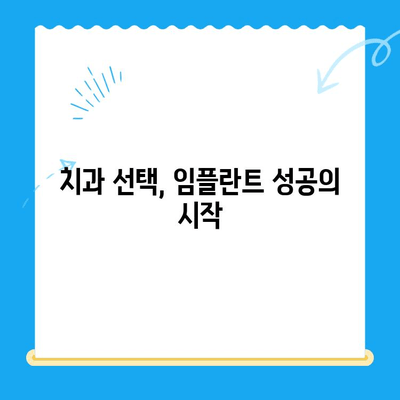 치과 임플란트 선택, 신중한 고려 사항| 성공적인 임플란트를 위한 5가지 필수 체크리스트 | 임플란트, 치과, 선택 가이드, 성공적인 임플란트