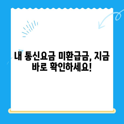 통신요금 미환급금 찾기| 숨은 돈 찾는 방법 | 조회, 신청, 꿀팁