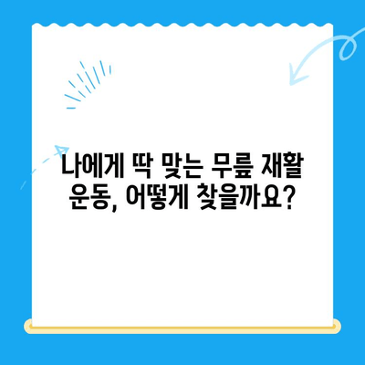 무릎 통증 완화를 위한 맞춤형 재활 운동 가이드 | 무릎 통증, 재활, 운동, 전문가 팁